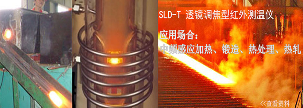 红外测温仪，中频感应加热测温仪，SLD-T锻造热处理红外测温仪